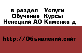  в раздел : Услуги » Обучение. Курсы . Ненецкий АО,Каменка д.